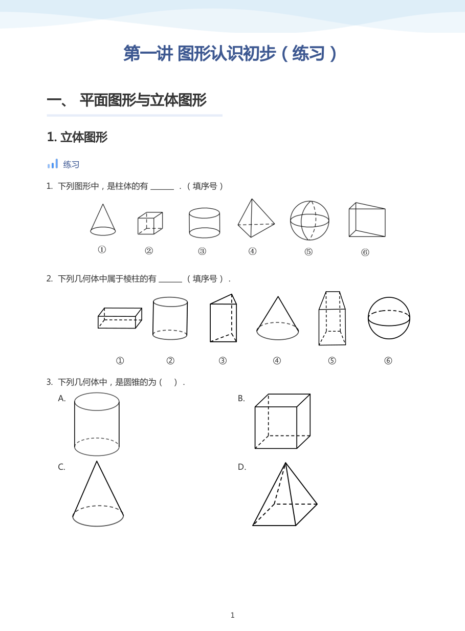 第一讲 图形认识初步（练习）(学生版).pdf 第 1 页